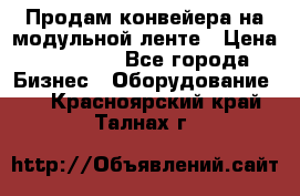 Продам конвейера на модульной ленте › Цена ­ 80 000 - Все города Бизнес » Оборудование   . Красноярский край,Талнах г.